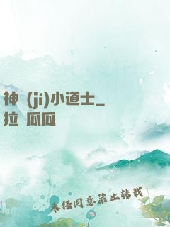神級(jí)小道士