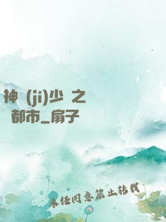 神級(jí)少爺之縱橫都市