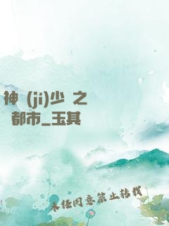 神級(jí)少爺之縱橫都市