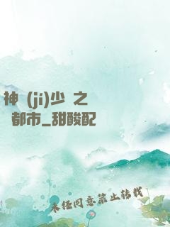 神級(jí)少爺之縱橫都市