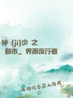 神級(jí)少爺之縱橫都市