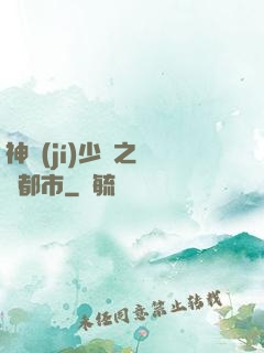 神級(jí)少爺之縱橫都市