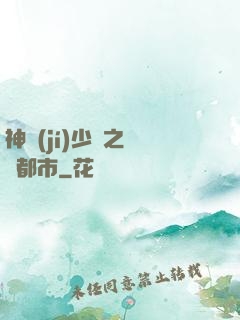 神級(jí)少爺之縱橫都市