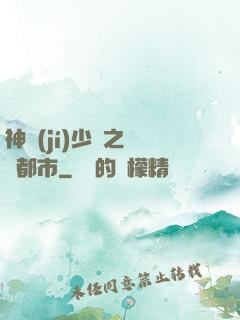 神級(jí)少爺之縱橫都市