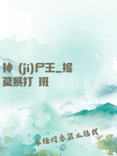 神級(jí)尸王
