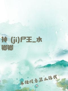 神級(jí)尸王