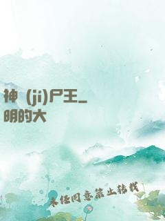 神級(jí)尸王