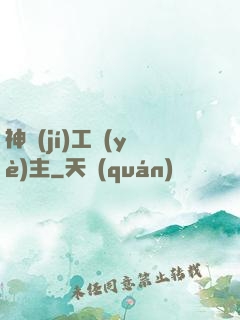 神級(jí)工業(yè)主