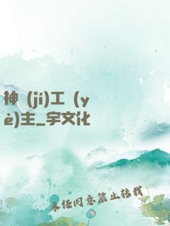 神級(jí)工業(yè)主