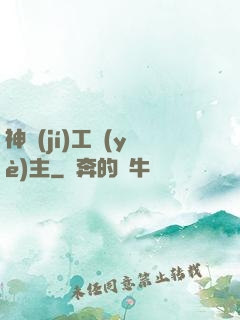 神級(jí)工業(yè)主