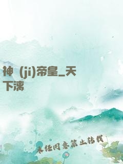 神級(jí)帝皇