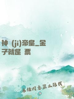 神級(jí)帝皇