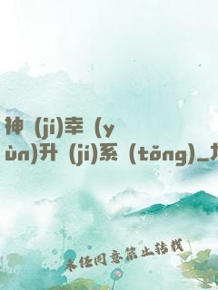 神級(jí)幸運(yùn)升級(jí)系統(tǒng)