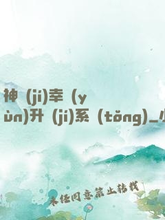 神級(jí)幸運(yùn)升級(jí)系統(tǒng)