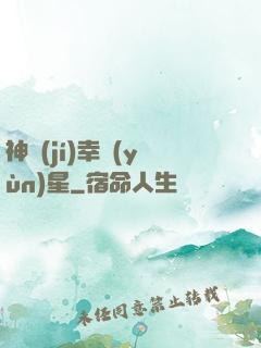 神級(jí)幸運(yùn)星