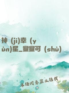 神級(jí)幸運(yùn)星