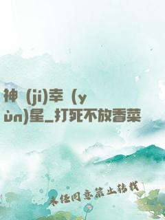 神級(jí)幸運(yùn)星