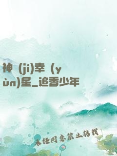 神級(jí)幸運(yùn)星