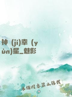 神級(jí)幸運(yùn)星