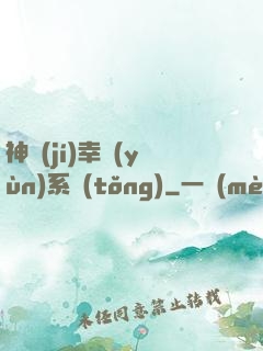 神級(jí)幸運(yùn)系統(tǒng)