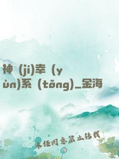 神級(jí)幸運(yùn)系統(tǒng)