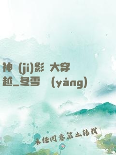 神級(jí)影視大穿越