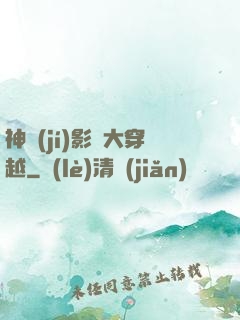 神級(jí)影視大穿越