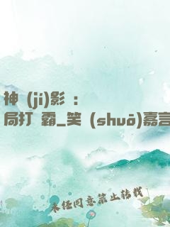 神級(jí)影視：開局打滅霸