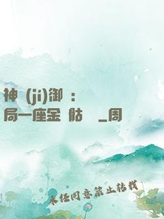 神級(jí)御獸：開局一座金剛骷髏島