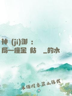 神級(jí)御獸：開局一座金剛骷髏島