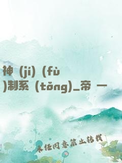 神級(jí)復(fù)制系統(tǒng)