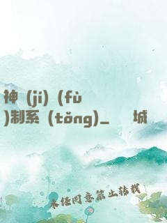 神級(jí)復(fù)制系統(tǒng)