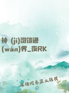 神級(jí)微信通萬(wàn)界