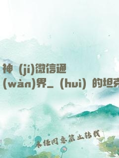 神級(jí)微信通萬(wàn)界