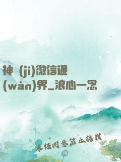 神級(jí)微信通萬(wàn)界
