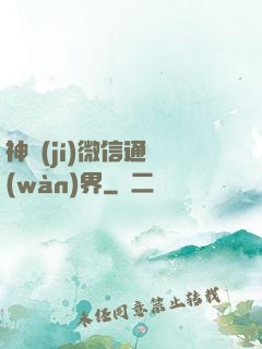 神級(jí)微信通萬(wàn)界