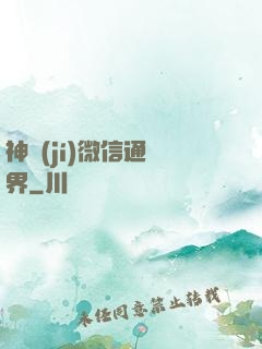 神級(jí)微信通萬界