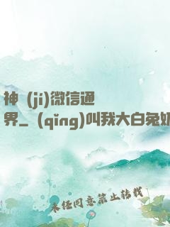 神級(jí)微信通萬界