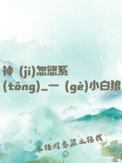 神級(jí)忽悠系統(tǒng)