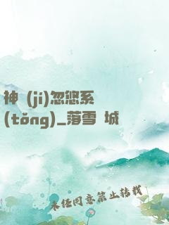 神級(jí)忽悠系統(tǒng)