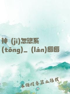 神級(jí)忽悠系統(tǒng)