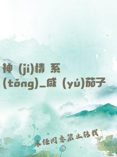 神級(jí)情緒系統(tǒng)