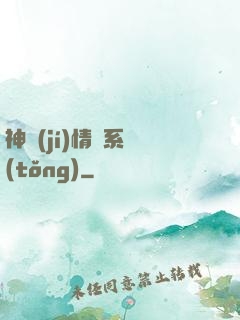 神級(jí)情緒系統(tǒng)