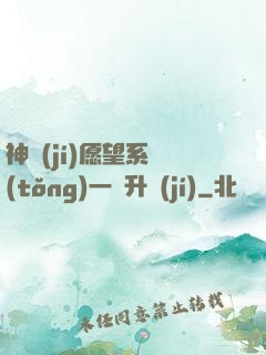 神級(jí)愿望系統(tǒng)一鍵升級(jí)