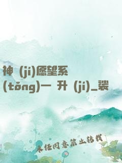 神級(jí)愿望系統(tǒng)一鍵升級(jí)