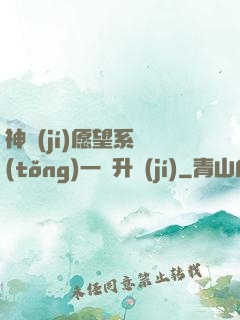 神級(jí)愿望系統(tǒng)一鍵升級(jí)