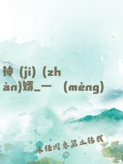 神級(jí)戰(zhàn)婿
