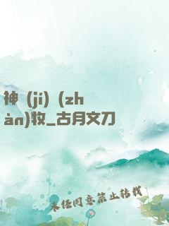 神級(jí)戰(zhàn)牧