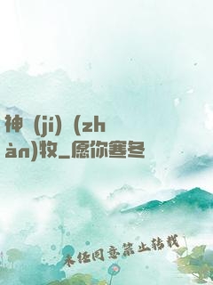 神級(jí)戰(zhàn)牧