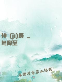 神級(jí)房東